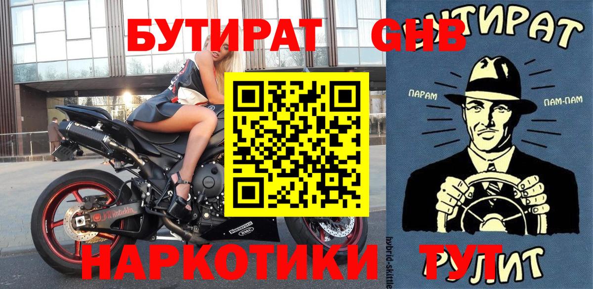 Юрга  Бутират жидкий экстази  Вход с VPN 